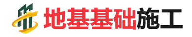 瑞溪镇地基基础施工